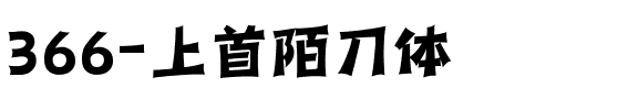 366-上首陌刀体.ttf
