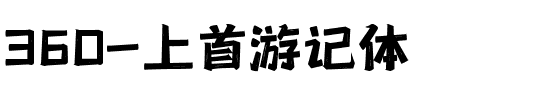 360-上首游记体.ttf