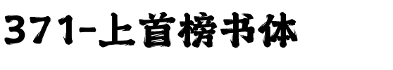 371-上首榜书体.ttf