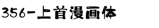 356-上首漫画体.ttf