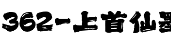 362-上首仙墨书法体.ttf