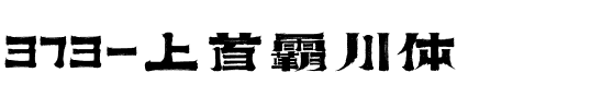 373-上首霸川体.ttf