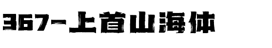367-上首山海体.ttf