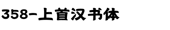 358-上首汉书体.ttf
