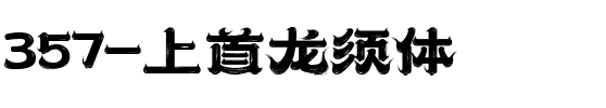 357-上首龙须体.ttf