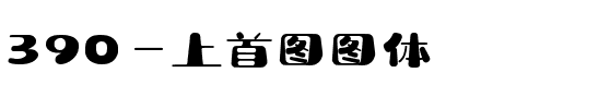 390-上首图图体.ttf