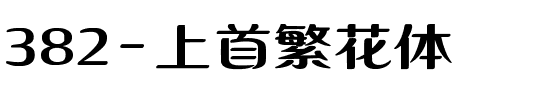 382-上首繁花体.ttf