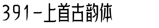 391-上首古韵体.ttf