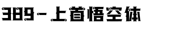 389-上首悟空体.ttf