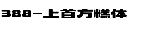388-上首方糕体.ttf