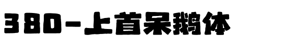 380-上首呆鹅体.ttf