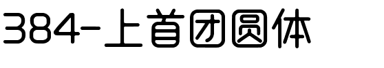 384-上首团圆体.ttf