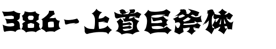 386-上首巨斧体.ttf