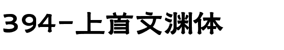 394-上首文渊体.ttf