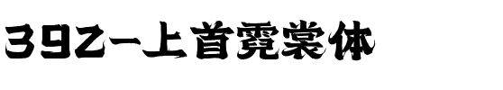 392-上首霓裳体.ttf