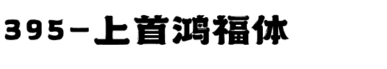 395-上首鸿福体.ttf