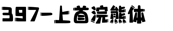 397-上首浣熊体.ttf
