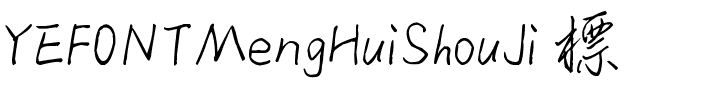YEFONTMengHuiShouJi 標準.ttf