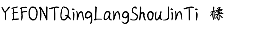 YEFONTQinqLangShouJinTi 標準.ttf
