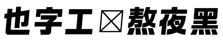 也字工廠熬夜黑.ttf
