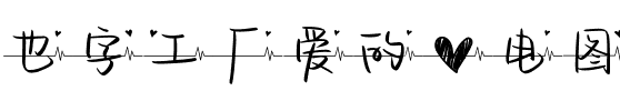 也字工厂爱的心电图.ttf