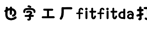 也字工厂fitfitda打工熊.ttf