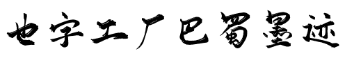 也字工厂巴蜀墨迹.ttf