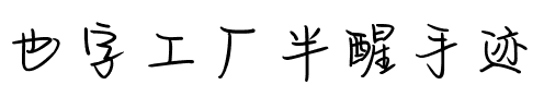 也字工厂半醒手迹.ttf
