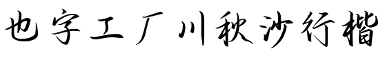 也字工厂川秋沙行楷.ttf