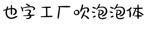 也字工厂吹泡泡体.ttf