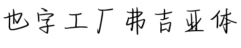 也字工厂弗吉亚体.ttf