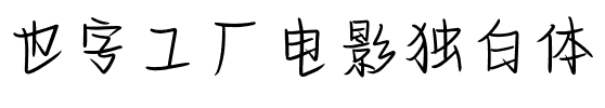 也字工厂电影独白体.ttf