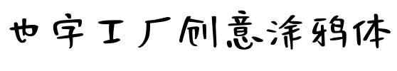 也字工厂创意涂鸦体.ttf