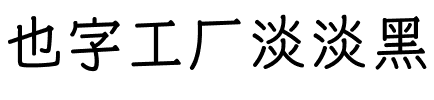 也字工厂淡淡黑.ttf