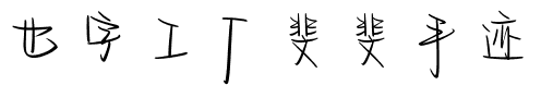 也字工厂斐斐手迹.ttf