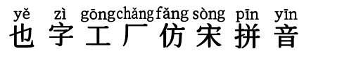 也字工厂仿宋拼音.ttf