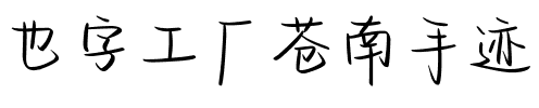 也字工厂苍南手迹.ttf