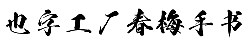 也字工厂春梅手书.ttf
