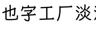 也字工厂淡淡黑大字库.ttf