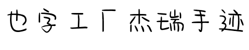 也字工厂杰瑞手迹.ttf