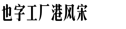 也字工厂港风宋.ttf