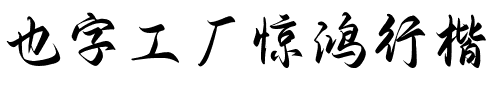 也字工厂惊鸿行楷.ttf