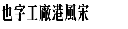 也字工廠港風宋.ttf