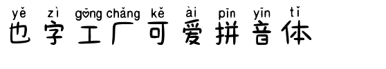 也字工厂可爱拼音体.ttf