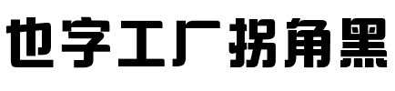 也字工厂拐角黑.ttf