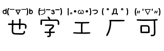 也字工厂可爱颜文字体.ttf
