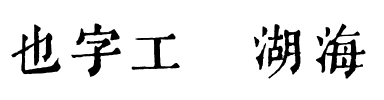 也字工厂湖海楼丛书复刻版.ttf