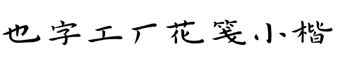 也字工厂花笺小楷.ttf