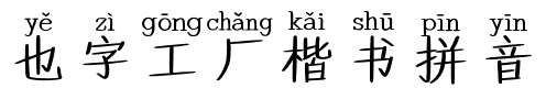 也字工厂楷书拼音.ttf