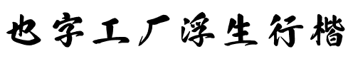 也字工厂浮生行楷.ttf
